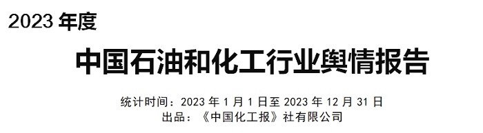 星空体育app下载：星空体育app：2023年度石化行业舆情报告发布（附报告全文）(图2)